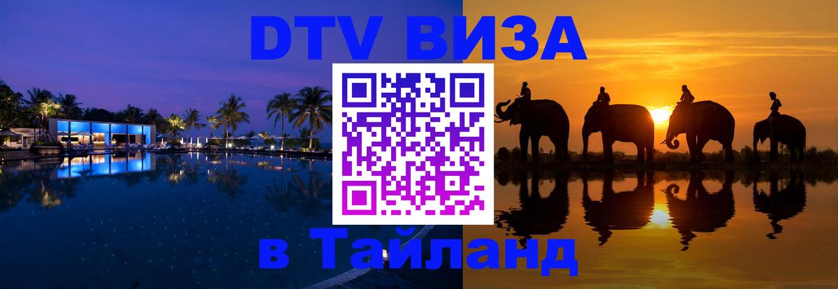 Стоимость и условия DTV визы — оформление в Таиланд под ключ - Севастополь  05.12.2025 