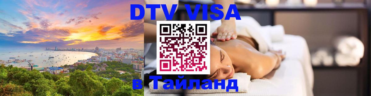 DTV (ДТВ) visa Таиланд Севастополь 