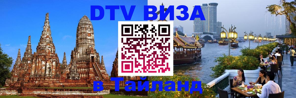 Destination Thailand Visa (DTV виза) Севастополь 